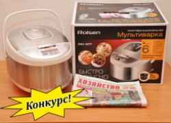 КОНКУРС!!! Выиграй у нас мультиварку!!!