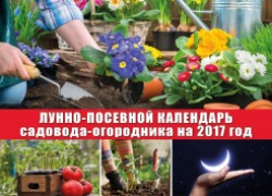 Лунно-посевной календарь садовода-огородника на 2017 год