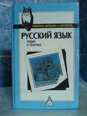 Русский теория и практика. Русский язык теория и практика. Русский язык. Теория и практика Топчий. Две книги по русскому языку теория и практика. Альфа теория и практика школьникам и абитуриентам русский язык.