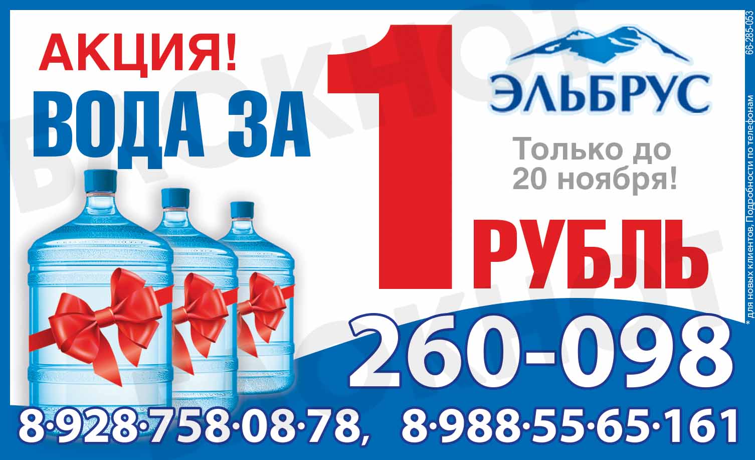 Акции рубля. Акция на воду. Вода по акции. Питьевая вода акция. Доставка воды акция.