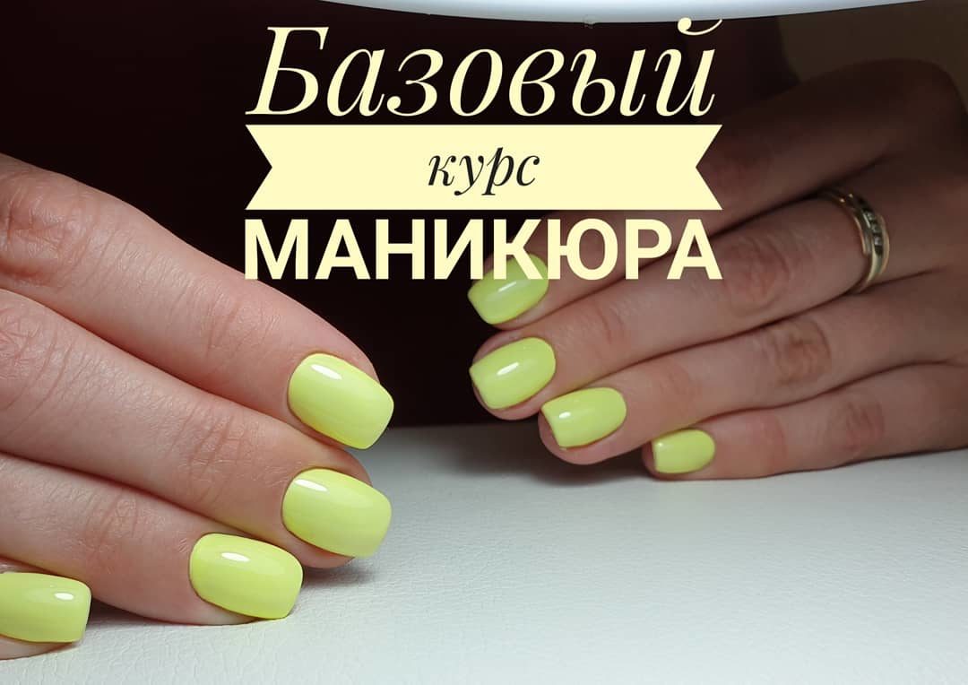 Базовый курс по маникюру с нуля