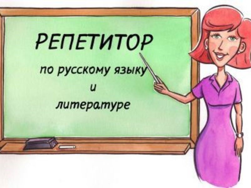 Картинки репетитор по русскому языку